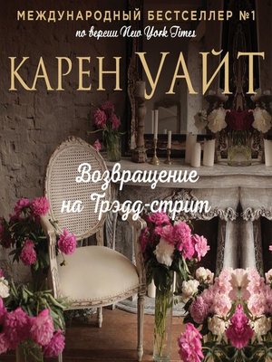 cover image of Возвращение на Трэдд-стрит